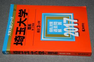 大学入試シリーズ2017埼玉大学理系最近3ヵ年●教学社