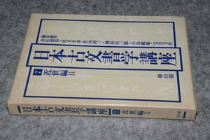 日本古文書学講座⑦近世編Ⅱ（赤松俊秀）昭54雄山閣。版元品切