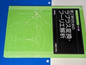 新・数理／工学ライブラリ●理工学のためのラプラス変換・フーリエ解析 泉英明 数理工学社 2018