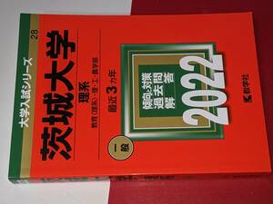 大学入試シリーズ●2022茨城大学理系一般最近3ヵ年。教学社