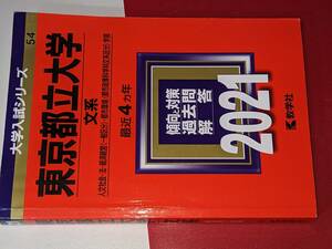 大学入試シリーズ●2015東京都立大学文系最近4ヵ年。教学社