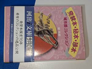  河出ｉ文庫●発禁本・秘本・珍本―城市郎コレクション【城 市郎著】2009 河出書房新社。版元品切重版未定 