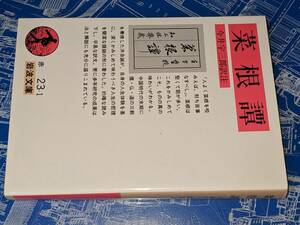 岩波文庫●菜根譚（洪　自誠 著 , 今井　宇三郎 訳注）2016 