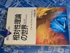 ブルーバックス●相対性理論の世界 - はじめて学ぶ人のために ジェームズ・アンドル・コールマン/中村誠太郎 講談社 2019