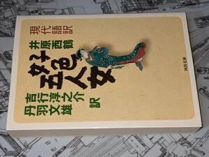 河出文庫●現代語訳　好色五人女 井原 西鶴【著】/吉行 淳之介/丹羽 文雄【訳】 河出書房新社 2007