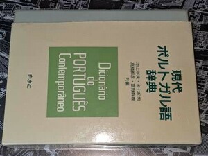 現代ポルトガル語辞典 池上 岑夫/金七 紀男/高橋 都彦/富野 幹雄【共編】 白水社 1996