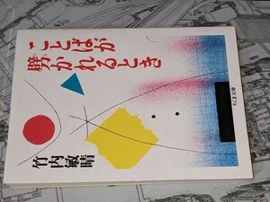 ちくま文庫●ことばが劈（ひら）かれるとき 竹内 敏晴【著】 筑摩書房 2021