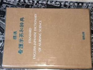 標準看護学英和辞典 久木野憲司 金原出版 2001