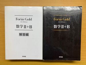 Focus Gold 数学Ⅱ+B　4th Edition