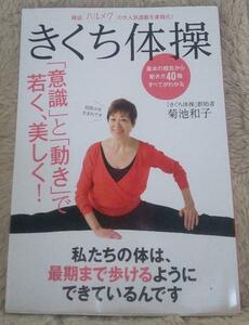 91【中古美品】*きくち体操 「意識」と「動き」で若く、美しく! 菊池 和子 定価￥1200＋税 送料無料