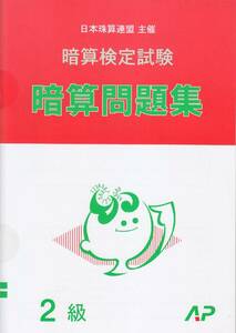 ☆そろばん☆日商・日珠連 暗算問題集 2級 朝日プリント 問題集