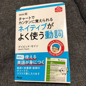 チャートでカンタンに覚えられるネイティブがよく使う動詞 （アスコムｍｉｎｉ　ｂｏｏｋシリーズ） （ｍｉｎｉ版） デイビッド