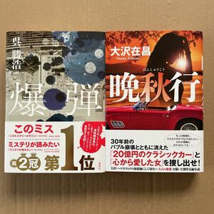 ●単行本2冊　呉勝浩「爆弾」& 大沢在昌　「晩秋行」 状態良好