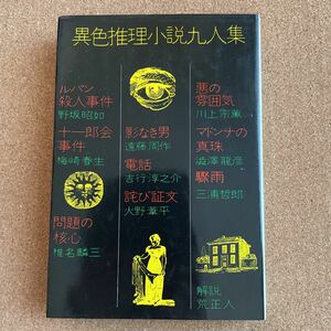 ●単行本　「異色推理小説九人集」　双葉社（昭和47年初版）　野坂昭如（ルパン殺人事件）、川上宗薫（悪の雰囲気）他