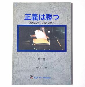 ☆ 正義は勝つ ☆ 3 台本　織田裕二　鶴田真由　室井滋　段田安則　松崎しげる