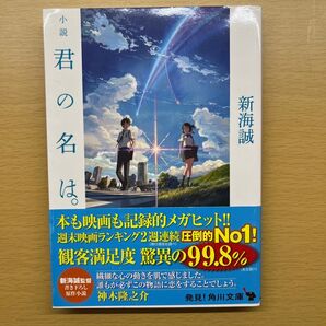 君の名は 新海誠 小説 角川文庫