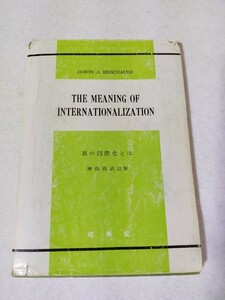 【傷み・書き込みあり】The Meaning of Internationalization　 真の国際化とは　EDWIN REISCHAUER 神保尚武 註解　洋書 成美堂 1994年