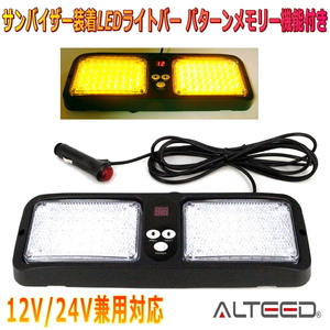 ALTEED/アルティード サンバイザー簡単装着86LEDライトバー 黄色発光 フラッシュライトパトランプ 12V24V兼用