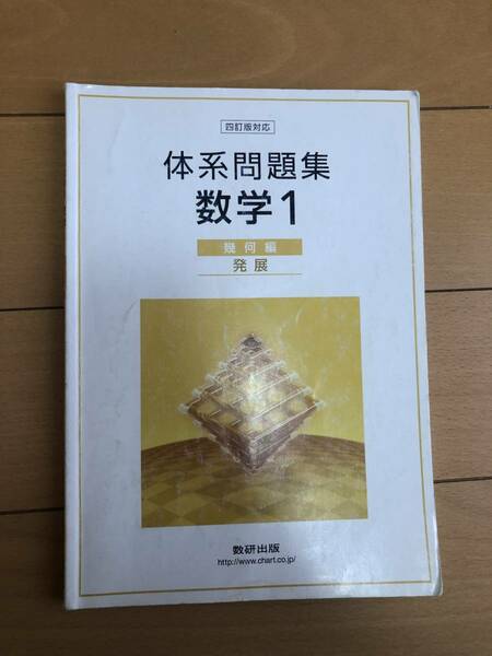 送料込 中学校 体系問題集 四訂版対応 数学1 幾何編 発展