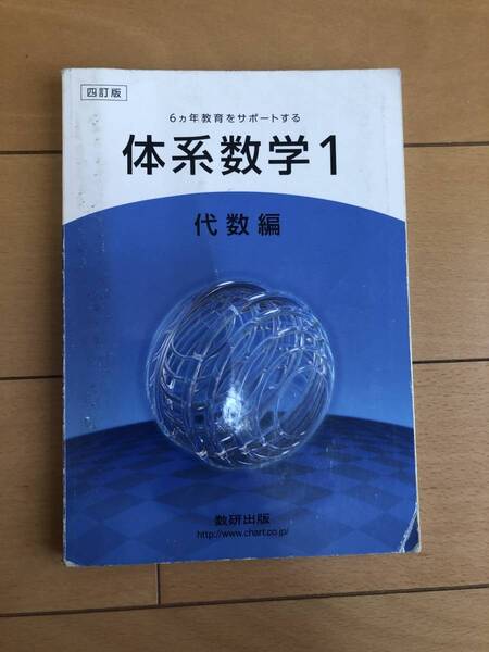 送料込 中学校 体系数学1 教科書 四訂版 代数編