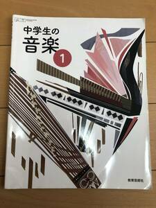 送料込 音楽 教科書 1 中学校 教育芸術社