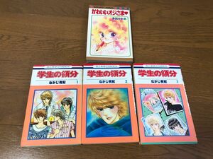 学生の領分　全3巻　なかじ有紀　+ かわいいオジさま　多田かおる　昭和漫画4冊セット　全巻完結セット