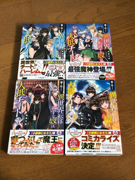 巻き込まれて異世界転移する奴は、大抵チート 4冊セット　海東方舟／著　1、2、3&Ω 帯付　小説版