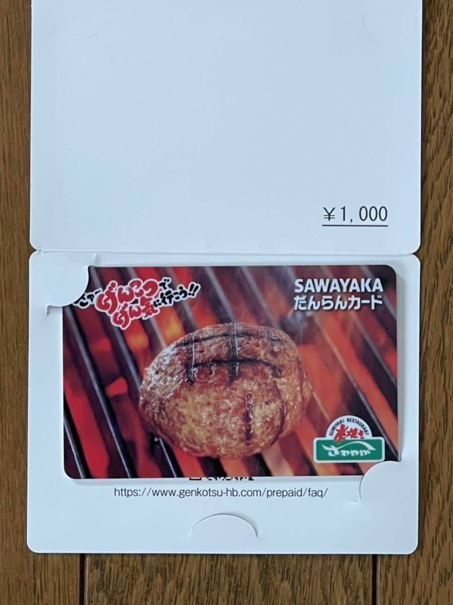 定番入荷 炭焼きレストラン さわやかだんらんカード 10,000円分