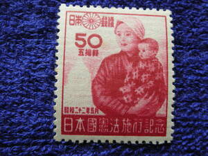 日本国憲法　母子　５０銭　１９４７年