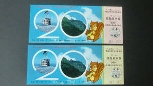 ぎふ金華山ロープウェー開通20周年記念乗車券　2枚　1974年　岐阜観光索道