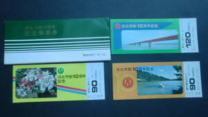 浜北市制10周年　記念乗車券　3枚　1973年　遠州鉄道