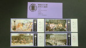 関西の行事　記念入場券　12月　4枚セット　1973年　大阪鉄道管理局