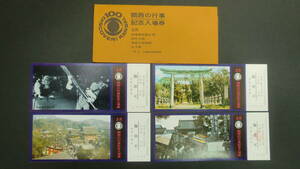 関西の行事　記念入場券　2月　4枚セット　1974年　大阪鉄道管理局