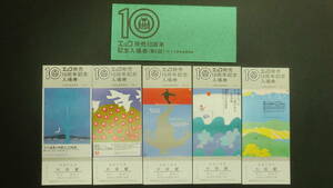 エック発売10周年　記念入場券（第5回）　5枚セット　1978年3月　大阪鉄道管理局