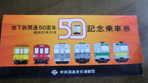 地下鉄開通50周年　記念乗車券　3種類　昭和52年　帝都高速度交通営団