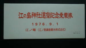 江の島神社遷座記念乗車券　4枚　1976年　江ノ電（江ノ島鎌倉観光）