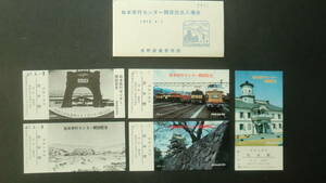 松本旅行センター開設記念入場券　5枚セット　1972年　長野鉄道管理局