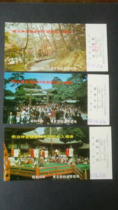 明治神宮鎮座50年祭記念入場券　3枚セット　1970年　東京西鉄道管理局発行