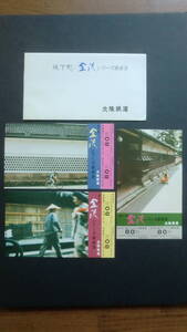 城下町/金沢シリーズ乗車券　3枚　昭和52年　北陸鉄道