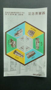 市営交通事業創業47周年　地下鉄開通3周年　記念乗車券　昭和49年　札幌市交通局