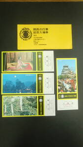 関西の行事　記念入場券　9月　4枚セット　1973年　大阪鉄道管理局