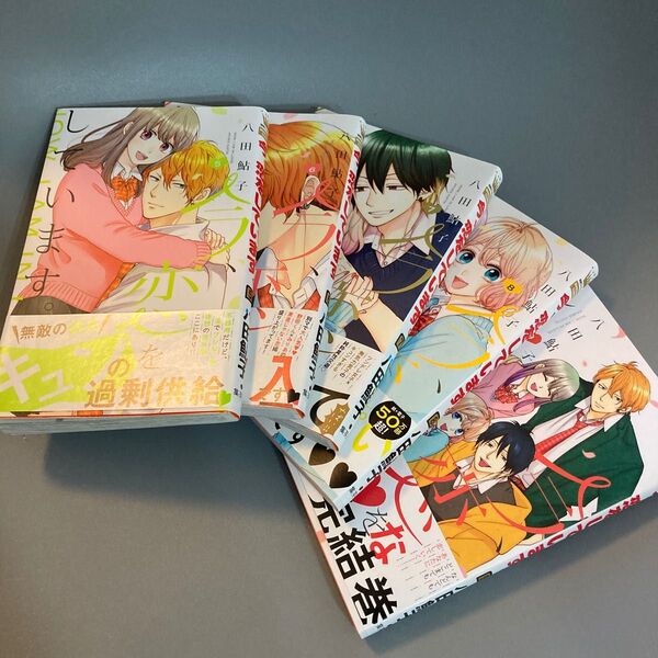 今、恋をしています。 5〜9(マーガレットコミックス) 八田鮎子/著