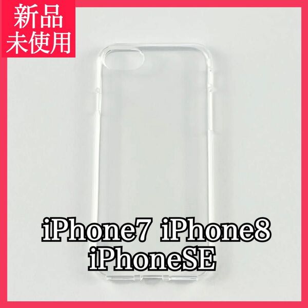 新品未使用 iPhone7 iPhone8 iPhoneSE ケース ソフト iPhoneケース スマホケース 透明 クリア