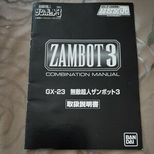 即決　超合金魂　ＧＸー２３　ザンボット３　　無敵超人ザンボット３取扱説明書