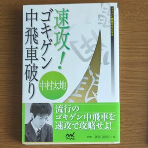 速攻！ゴキゲン中飛車破り （マイコミ将棋ＢＯＯＫＳ） 中村太地／著