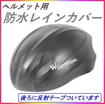 ☆防水ヘルメットカバー ブラック westbiking 反射テープ付き レインカバー 半透明 雨の夜道も安心 脱着簡単 サイクリング 自転車 黒☆_画像1