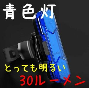 自転車 テールライト 青 USB 充電式 COBライト 30ルーメン 防水 高輝度 サイクリング フラッシュ ブルー/青色灯☆