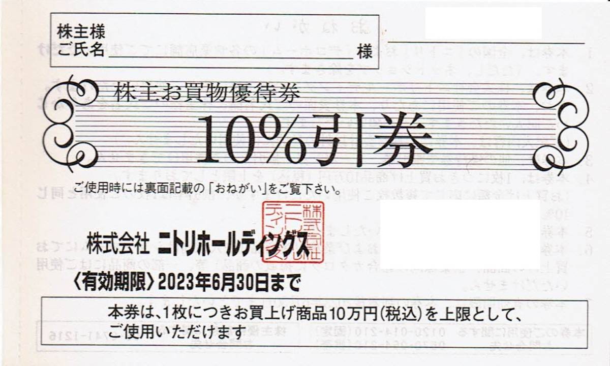 1枚　ニトリ株主優待券10%割引