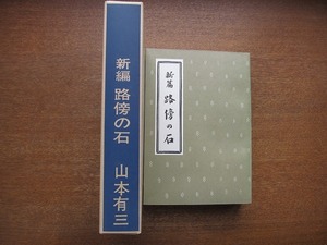 1803KK●新選 名著複刻全集 近代文学館『新篇 路傍の石 山本有三』●ほるぷ出版/名著復刻全集 昭和49.5 第11刷