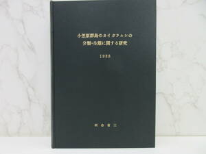 B1-3【小笠原群島のカイガラムシの分類・生態に関する研究 1988 河合省三/著】1988年 昆虫 研究